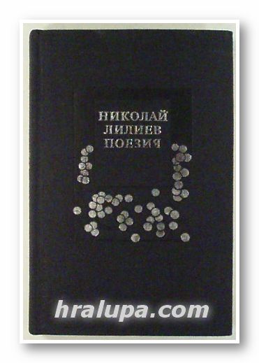 ПОЕЗИЯ, НИКОЛАЙ ЛИЛИЕВ, София 1986 г.