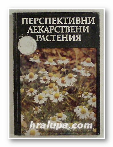 ПЕРСПЕКТИВНИ ЛЕКАРСТВЕНИ РАСТЕНИЯ, Авторски колектив, Пловдив 1980 г.
