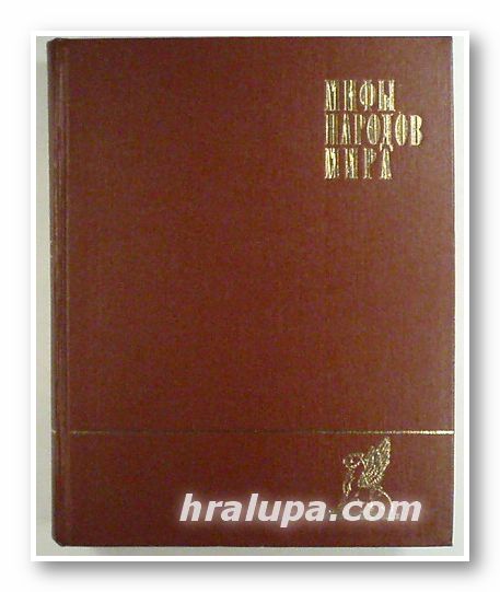 МИФЬI НАРОДОВ МИРА, Авторский коллектив, том 1, 2, Москва 1972 г.