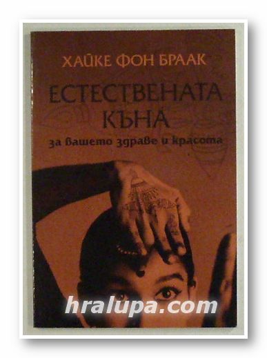 ЕСТЕСТВЕНАТА КЪНА ЗА ВАШЕТО ЗДРАВЕ, КРАСОТА И ТАТУИРОВКИ, ХАЙКЕ ФОН БРААК, София 2001 г.