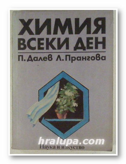 ХИМИЯ ВСЕКИ ДЕН, ПЕНЧО ДАЛЕВ, ЛИЛИЯ ПРАНГОВА, София 1984 г.
