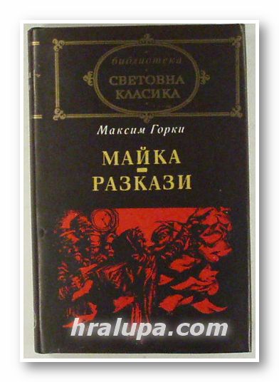 МАЙКА; РАЗКАЗИ, МАКСИМ ГОРКИ, София 1978 г.