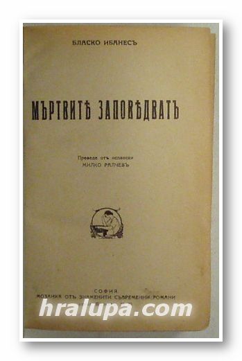 МЪРТВИТЕ ЗАПОВЕДВАТЪ, БЛАСКО ИБАНЕСЪ, София 1930 г., КЪМЪ САВАНАТА, МАРСЕЛЪ ПРУСТЪ, София 1931 г.