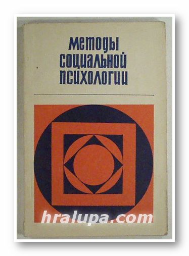 МЕТОДЬI СОЦИАЛЬНОЙ ПСИХОЛОГИИ, Под редакцией ПРОФ. Е. С. КУЗЬМИНА, В. Е. СЕМЕНОВА, Ленинград 1977 г.