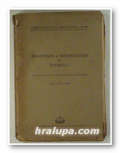 АНАТОМИЯ И ФИЗИОЛОГИЯ НА ЧОВЕКА, ПРОФ. Д-Р Т. ГОЦЕВ, София 1949 г.