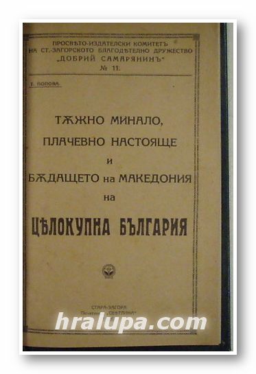 ТЪЖНО МИНАЛО, ПЛАЧЕВНО НАСТОЯЩЕ И БЪДАЩЕТО НА МАКЕДОНИЯ НА ЦЕЛОКУПНА БЪЛГАРИЯ, Т. ПОПОВА, Стара Загора 1926 г.