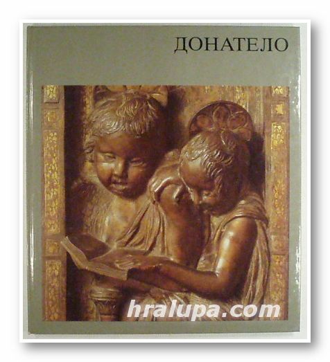 ДОНАТЕЛО, ХАНЕЛОРЕ ЗАКС, София, Берлин 1986 г.