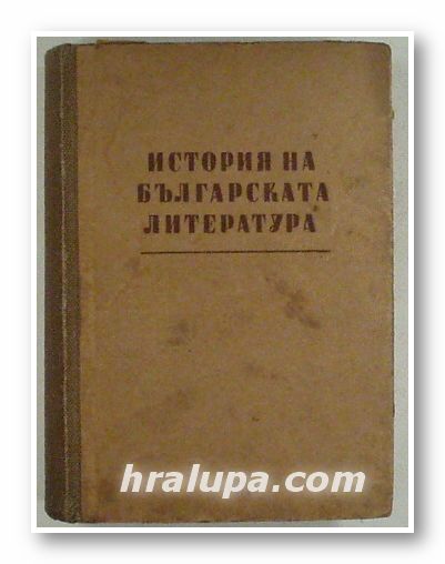 ИСТОРИЯ НА БЪЛГАРСКАТА ЛИТЕРАТУРА ОТЪ ПЕТКА СЛАВЕЙКОВЪ ДО НАШИ ДНИ, МАЛЧО НИКОЛОВЪ, София 1943 г.