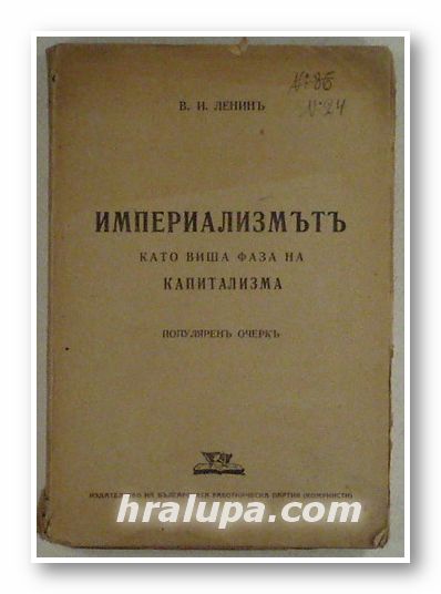 ИМПЕРИАЛИЗМЪТЪ КАТО ВИША ФАЗА НА КАПИТАЛИЗМА, В. И. ЛЕНИНЪ, София 1945 г.