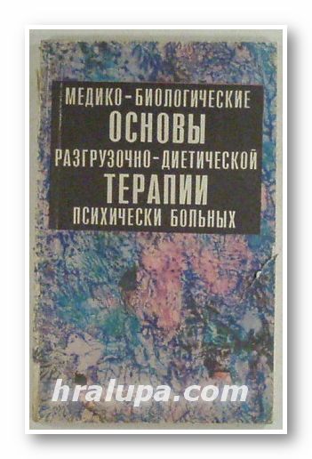 МЕДИКО - БИОЛОГИЧЕСКИЕ ОСНОВЫ РАЗГРУЗОЧНО - ДИЕТИЧЕСКОЙ ТЕРАПИИ ПСИХИЧЕСКИ БОЛЬНЫХ, Г. И. БАБЕНКОВ, В. Б. ГУРЕВИЧ, Г. К. ЗАИРОВ, Ю. С. НИКОЛАЕВ,