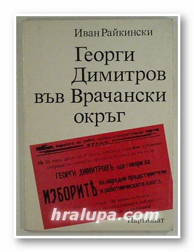 ГЕОРГИ ДИМИТРОВ ВЪВ ВРАЧАНСКИ ОКРЪГ, ИВАН РАЙКИНСКИ, София 1982 г.