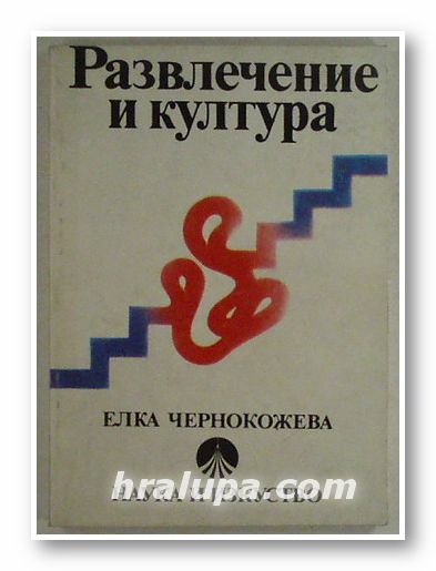 РАЗВЛЕЧЕНИЕ И КУЛТУРА, ЕЛКА ЧЕРНОКОЖЕВА, София 1987 г.