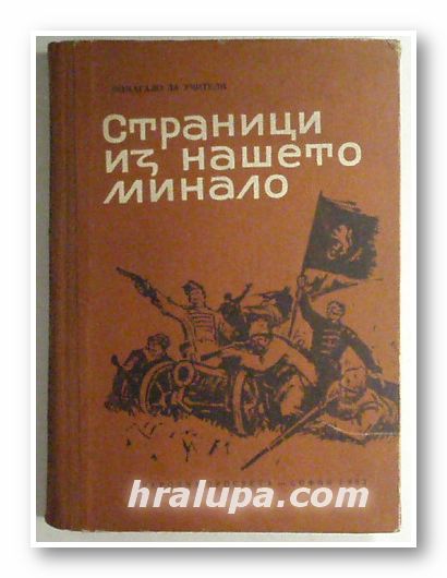 СТРАНИЦИ ИЗ НАШЕТО МИНАЛО, ВЕСЕЛИНА АНДРЕЕВА, ДОНКА ВАСИЛЕВА, НЕДЯЛКА ГОЗЕВА, София 1963 г.