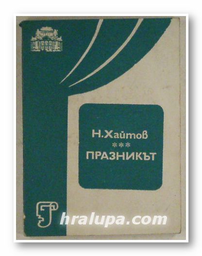 ПРАЗНИКЪТ, НИКОЛАЙ ХАЙТОВ, София 1984 г.