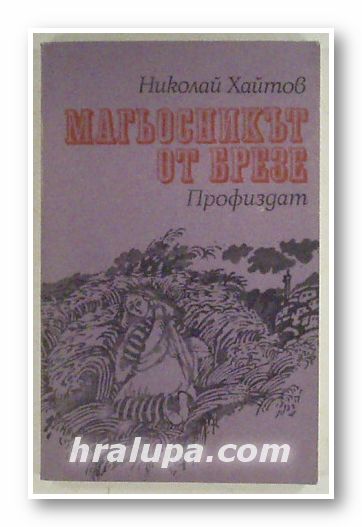 МАГЬОСНИКЪТ ОТ БРЕЗЕ, НИКОЛАЙ ХАЙТОВ, София 1980 г.
