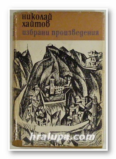ИЗБРАНИ ПРОИЗВЕДЕНИЯ - РАЗКАЗИ, ЕСЕТА, НИКОЛАЙ ХАЙТОВ, София 1969 г.