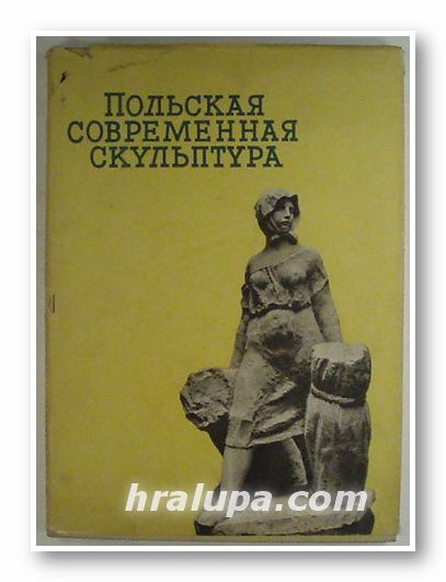 ПОЛЬСКАЯ СОВРЕМЕННАЯ СКУЛЬПТУРА, АНДРЕЙ ЯКИМОВИЧ, Варшава 1956 г.