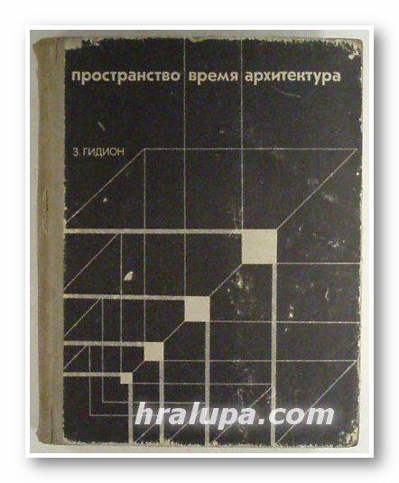 ПРОСТРАНСТВО, ВРЕМЯ, АРХИТЕКТУРА, ЗИГФРИД ГИДИОН, Москва 1973 г.