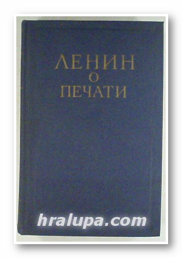 ЛЕНИН О ПЕЧАТИ, Москва 1959 г.