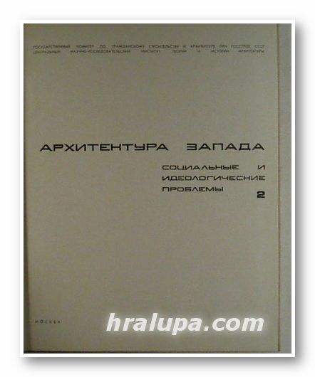 АРХИТЕКТУРА ЗАПАДА, Коллектив, Москва 1975 г.