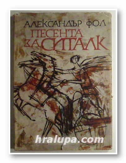 ПЕСЕНТА ЗА СИТАЛК, АЛЕКСЪНДЪР ФОЛ, София 1968 г.