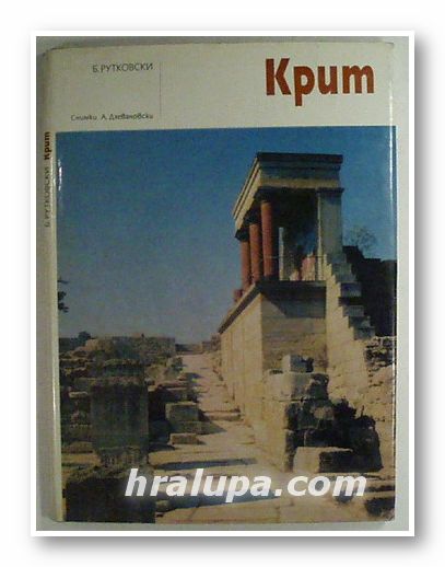 КРИТ, БОГДАН БРУТКОВСКИ, София 1978 г.