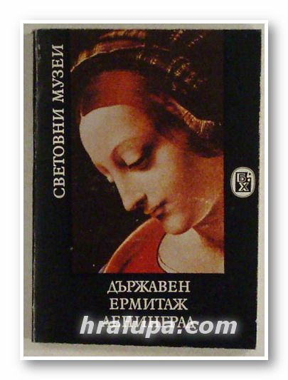 ДЪРЖАВЕН ЕРМИТАЖ ЛЕНИНГРАД, СЕРГЕЙ ВАСЕВ, София 1982 г.