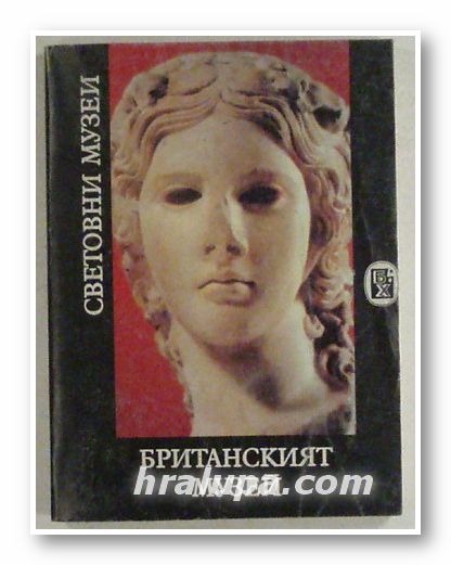 БРИТАНСКИЯТ МУЗЕЙ, БОРИС РИВКИН, София 1988 г.