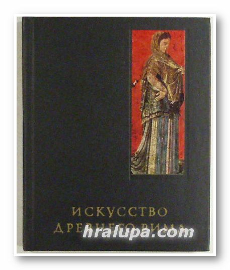 ИСКУСТВО ДРЕВНЕГО РИМА, ГЛЕБ ИВАНОВИЧ СОКОЛОВ, Москва 1971 г.