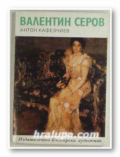 ВАЛЕНТИН СЕРОВ, АНТОН КАФЕЗЧИЕВ, София 1978 г.