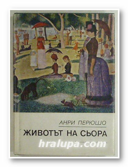 ЖИВОТЪТ НА СЬОРА, АНРИ ПЕРЮШО, София 1977 г.