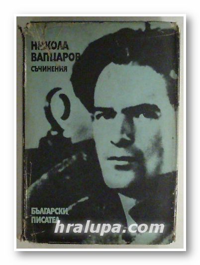 СЪЧИНЕНИЯ, НИКОЛА ВАПЦАРОВ, София 1976 г.