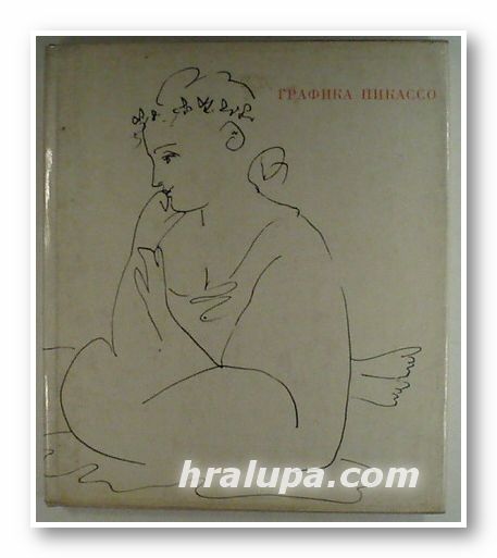ГРАФИКА ПИКАССО, ИЛЬЯ ЭРЕНБУРГ, МИХАИЛ АЛПАТОВ, Москва 1968 г.