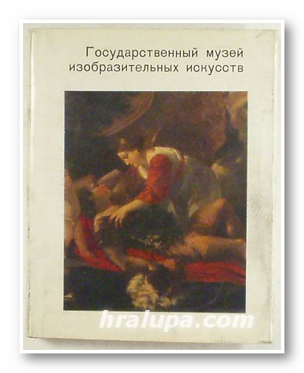 ГОСУДАРСТВЕННЬIЙ МУЗЕЙ ИЗОБРАЗИТЕЛЬНЬIХ ИСКУССТВ ИМЕНИ А. С. ПУШКИНА, АЛЕКСАНДРА АНДРЕЕВНА ДЕМСКАЯ, Москва 1979 г.