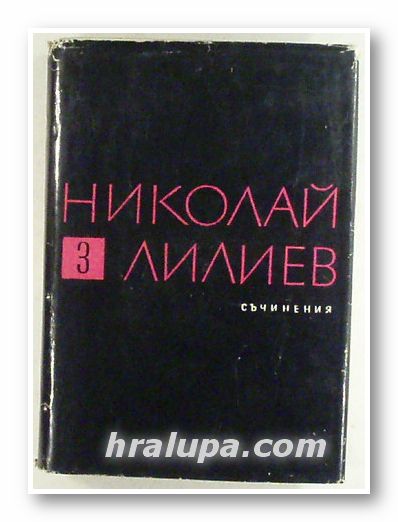 СЪЧИНЕНИЯ В ТРИ ТОМА, НИКОЛАЙ ЛИЛИЕВ, Том 3 - СТАТИИ И СПОМЕНИ, София 1964 г.