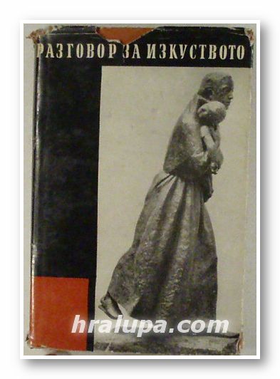 РАЗГОВОР ЗА ИЗКУСТВОТО, Сборник, София 1966 г.