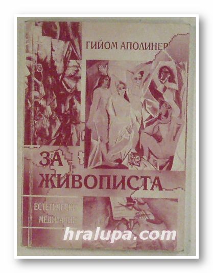 ЗА ЖИВОПИСТА - ЕСТЕТИЧЕСКИ МЕДИТАЦИИ, ГИЙОМ АПОЛИНЕР, Варна 1995 г.
