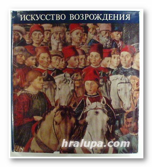 ИСКУССТВО ВОЗРОЖДЕНИЯ- ИТАЛИЯ, НИДЕРЛАНДЬI, ГЕРМАНИЯ, ФРАНЦИЯ, Г. ШРАМКОВА, Москва 1977 г.