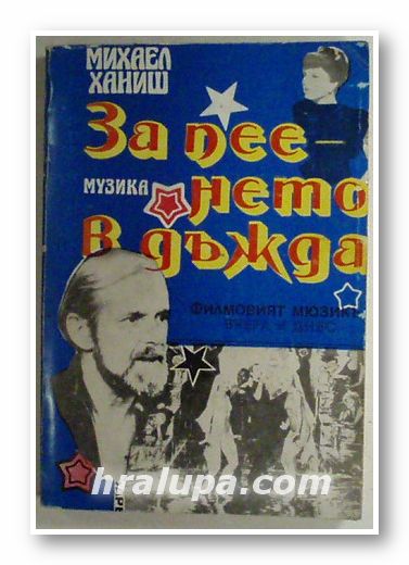 ЗА ПЕЕНЕТО В ДЪЖДА - ФИЛМОВИЯ МЮЗИКЪЛ ВЧЕРА И ДНЕС, МИХАЕЛ ХАНИШ, София 1985 г.