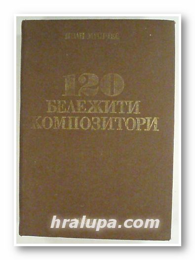120 БЕЛЕЖИТИ КОМПОЗИТОРИ, ИВАН МИНЧЕВ, София 1984 г.