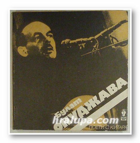 ПОЕТИ С КИТАРА - БУЛАТ ОКУДЖАВА, Пловдив 1985 г.