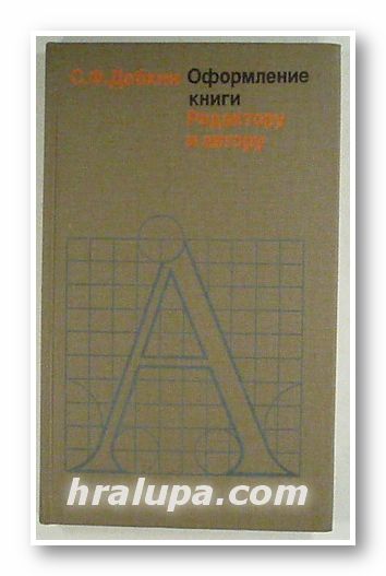 ОФОРМЛЕНИЕ КНИГИ РЕДАКТОРУ И АВТОРУ, СЕМЕН ФИЛИППОВИЧ ДОБКИН, Москва 1985 г.
