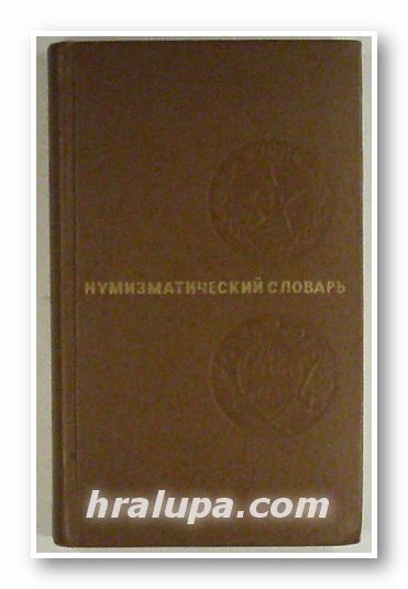 НУМИЗМАТИЧЕСКИЙ СЛОВАРЬ, ВЛАДИМИР ВАСИЛЬЕВИЧ ЗВАРИЧ, Львов 1975 г.