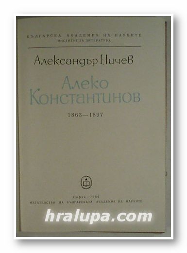 АЛЕКО КОНСТАНТИНОВ 1863-1897, АЛЕКСАНДЪР НИЧЕВ, София 1964 г.