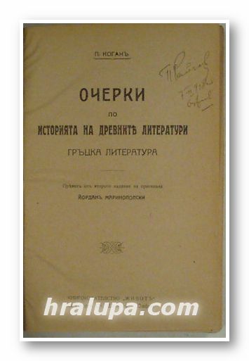 ОЧЕРКИ ПО ИСТОРИЯ НА ДРЕВНИТЕ ЛИТЕРАТУРИ - ГРЪЦКА ЛИТЕРАТУРА, П. КОГАНЪ, София 1921 г.