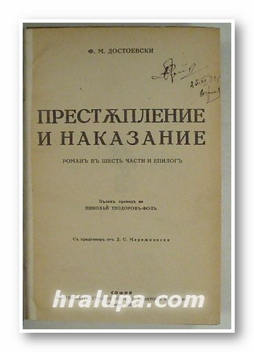 ПРЕСТЪПЛЕНИЕ И НАКАЗАНИЕ, УНИЖЕНИТЕ И ОСКЪРБЕНИТЕ, Ф. М. ДОСТОЕВСКИ, София 1920 г.