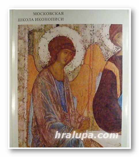 МОСКОВСКАЯ ШКОЛА ИКОНОПИСИ, В. Н. ЛАЗАРЕВ, MOSCOW SCOOL OF ICON-PAINTING, V. N. LAZAREV, Moscow 1971