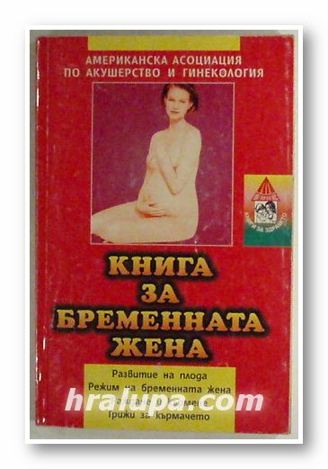 КНИГА ЗА БРЕМЕННАТА ЖЕНА, АМЕРИКАНСКА АСОЦИАЦИЯ ПО АКУШЕРСТВО И ГИНЕКОЛОГИЯ, София 1997 г.