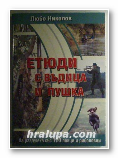 ЕТЮДИ С ВЪДИЦА И ПУШКА, ЛЮБО НИКОЛОВ, София 2004 г.