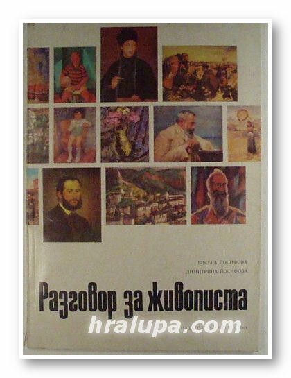 РАЗГОВОР ЗА ЖИВОПИСТА, БИСЕРА ЙОСИФОВА, ДИМИТРИНА ЙОСИФОВА, София 1983 г.
